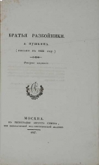 Братья Разбойники. А. Пушкина. (писано в 1822 году). Издание второе. Антикварная книга