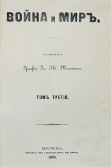 Толстой Л. Н. Война и мир (Первое прижизненное издание). Антикварная книга