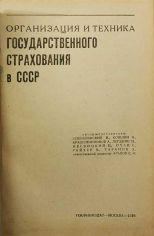 Организация и техника государственного страхования в СССР. Антикварная книга