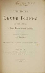 Путешествие Свена Гедина в 1893-97 годах в Памир, Тибет и Восточный Туркестан. Антикварная книга.