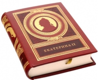Екатерина II (Кожаный футляр S)  Книга мыслей и афоризмов Екатерины II-ой.