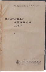 Нефтяная эпопея «Oil» Бронштейн В.Б., Розенблюм В.Г. Антикварная книга
