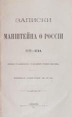 Записки Манштейна о России 1727-1744.  Антикварная книга
