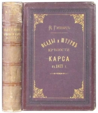 Осады и штурм крепости Карса в 1877 г. Гиппиус В. Антикварная книга