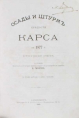 Осады и штурм крепости Карса в 1877 г. Гиппиус В. Антикварная книга