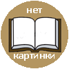 Описание Киргиз-Казачьих, или Киргиз-Кайсацких орд и степей. Антикварная книга