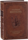 Российский хозяйственной винокур, медовар, водочный мастер, квасник, уксусник и погребщик. Российский хозяйственной винокур, медовар, водочный мастер, квасник, уксусник и погребщик.