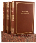 История дипломатии в 3 томах. Антикварная книга