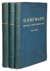 Бисмарк, Отто фон Мысли и воспоминания. В 3-х томах (комплект) Антикварная книга