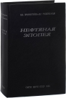 Нефтяная эпопея «Oil» Бронштейн В.Б., Розенблюм В.Г. Антикварная книга